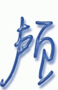 顱[漢字]