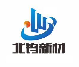 北京北鎢新材科技有限公司