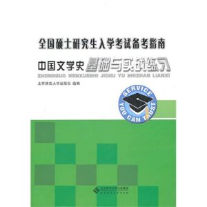 《全國碩士研究生入學考試備考指南中國文學史》