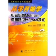 從零開始學電路仿真MULTISIM與電路設計PROTEL技術