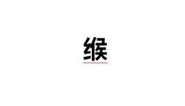 緱[漢字]