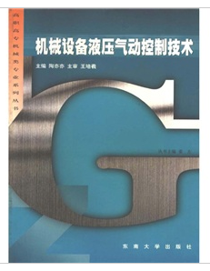 機械設備液壓氣動控制技術