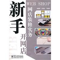 新手開網店：網店裝修實務