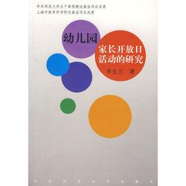 幼稚園家長開放日活動的研究