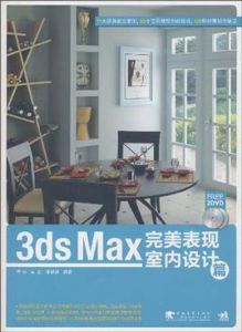 3dsMax完美表現室內設計篇