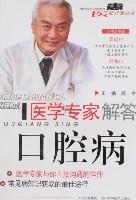 醫學專家解答口腔病