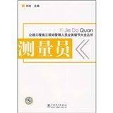 《公路工程施工現場管理人員業務細節大全叢書：測量員》