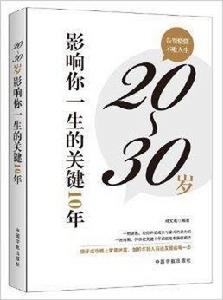 20-30歲，決定你一生的關鍵10年