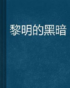 黎明的黑暗[起點網路小說]