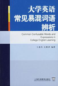 大學英語常見易混詞語辨析