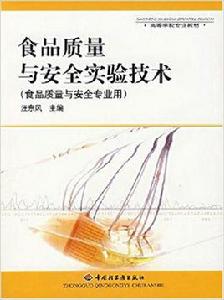 食品質量與安全實驗技術：食品質量與安全專業用