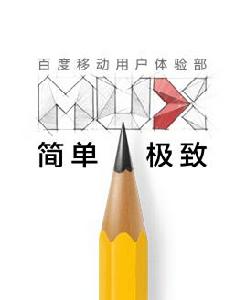 mux[百度移動用戶體驗部]