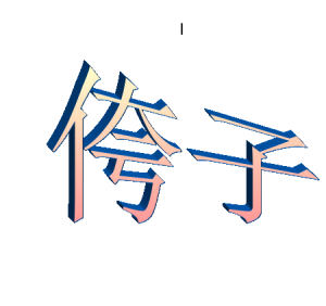 侉子藝術字