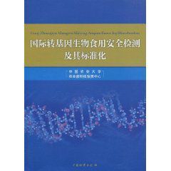 國際轉基因生物食用安全檢測及其標準化