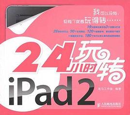 24小時玩轉iPad