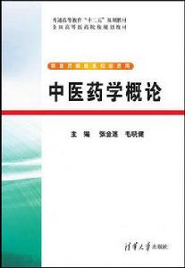 中醫藥學概論[中醫藥學概論：2014年清華大學出版社]