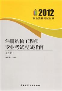 2012年註冊結構工程師專業考試應試指南（上、下）