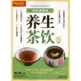 養生茶飲