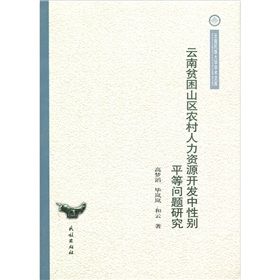 《雲南貧困山區農村人力資源開發中性別平等問題研究》