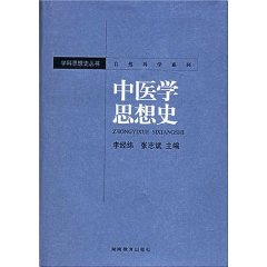 中醫學思想史