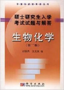 碩士研究生入學考試試題與解答——生物化學（第二版）