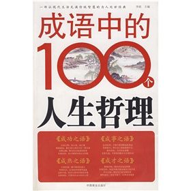 《成語中的100個人生哲理》