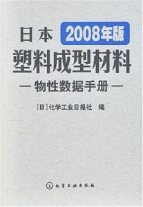 日本塑膠成型材料物性數據手冊