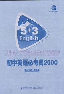 國中英語必考詞2000