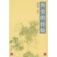 《歷史的經驗》