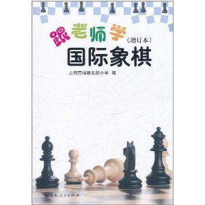 跟老師學西洋棋