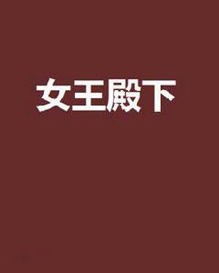 女王殿下[網路小說]