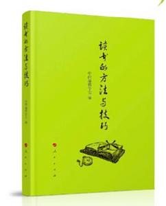 讀書的方法和技巧