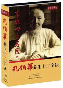 養生十二字訣