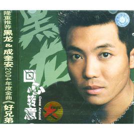 回心轉意[2004年黑龍發行專輯]