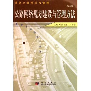 公路網路規劃建設與管理方法