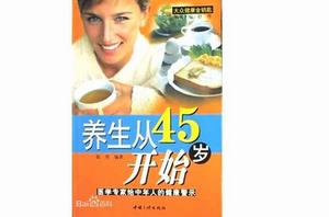 養生從45歲開始