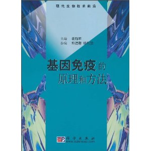 現代生物技術前沿：基因免疫的原理和方法