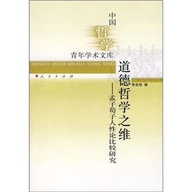 道德哲學之維：孟子荀子人性論比較研究