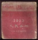 1952年人民手冊