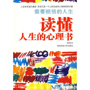 《需要頓悟的人生：讀懂人生的心理書》