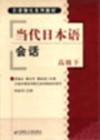 當代日本語會話