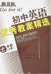 新目標國中英語優秀教案精選_七年級（下）