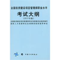 全國投資建設項目管理師職業水平考試大綱