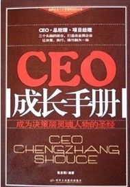 《CEO成長手冊》