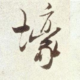 壕[漢字]