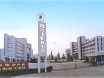 紹興市職業教育中心