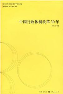 中國行政體制改革30年