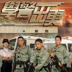 學警出更3