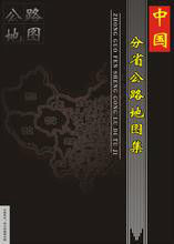 中國分省公路地圖集 中國分省公路地圖集