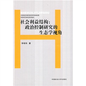 社會利益結構：政治控制研究的生態學視角